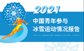 《2021中国青年参与冰雪运动情况报告》发布