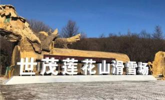 长春莲花山生态旅游度假区:打造冰雪旅游新地标