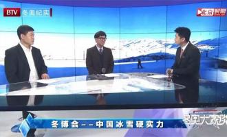 畅谈中国冰雪硬实力|铭星冰雪集团董事长李子欣再受邀btv《冬奥大家谈》