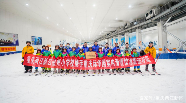 重庆两江新区金州小学携手重庆际华园室内滑雪馆冰雪进校园