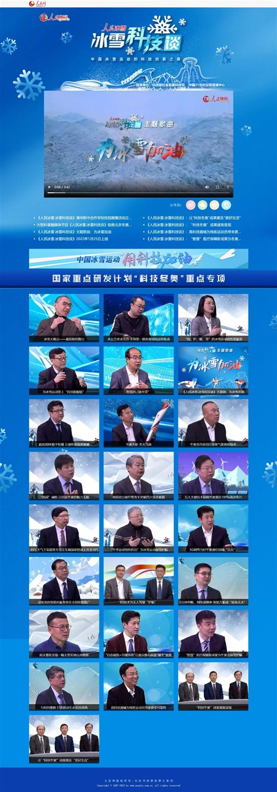 《人民冰雪·冰雪科技谈》人民网专题截屏