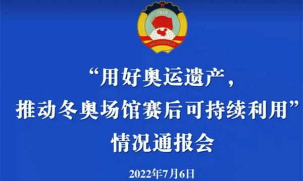 “用好奥运遗产，推动冬奥场馆赛后可持续利用”情况通报会